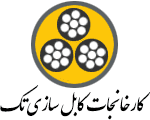 طراحی وب سایت کابل سازی تک